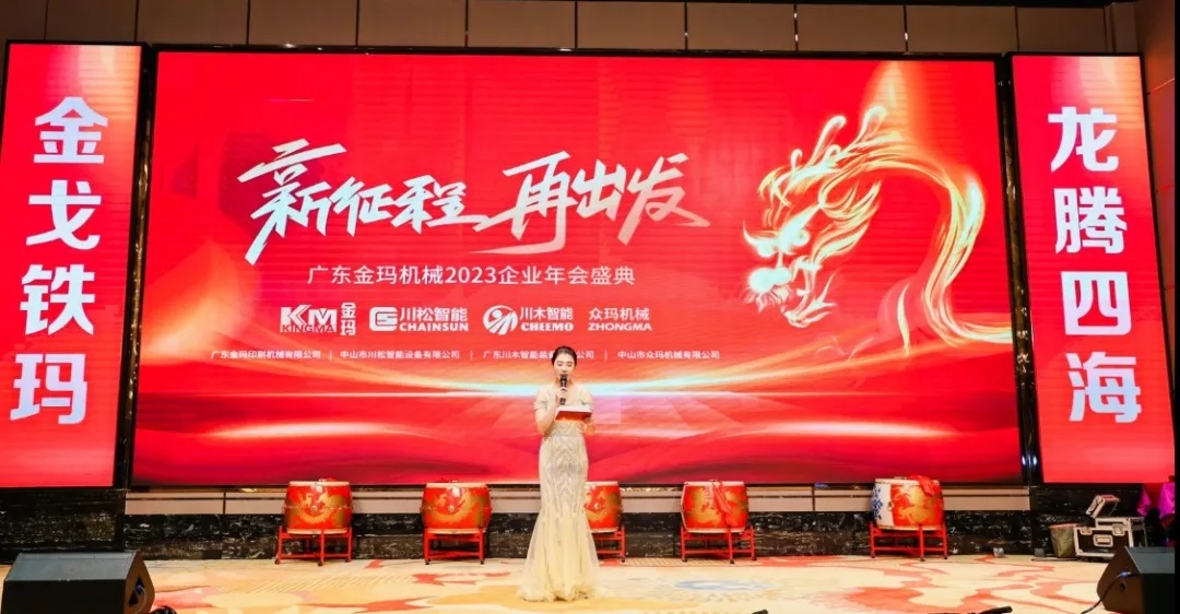 Guangdong Kingma Machinery 2023 Enterprise Annual Conference Ceremony