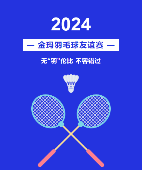 热烈祝贺金玛2024金玛羽毛球友谊赛圆满成功