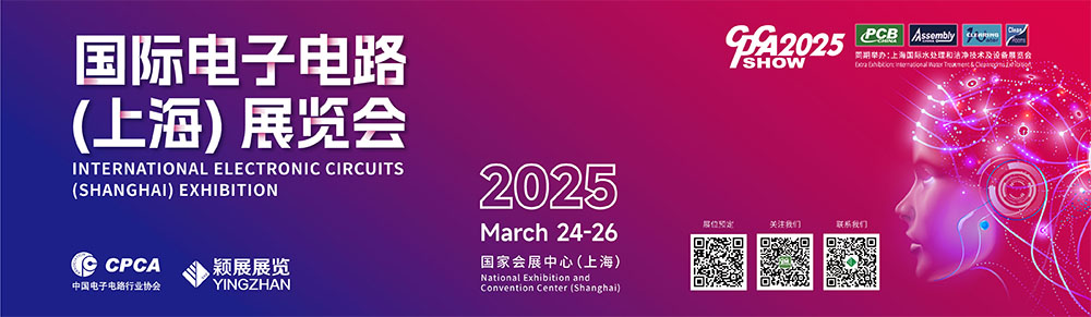 国际电子电路(上海)展览会2025邀约