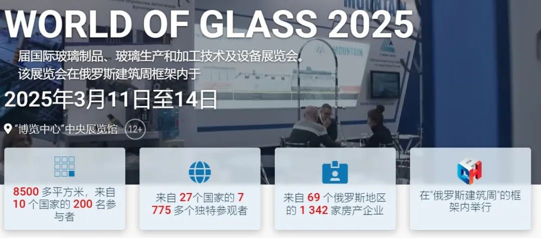 2025俄罗斯国际玻璃工业展览会邀约