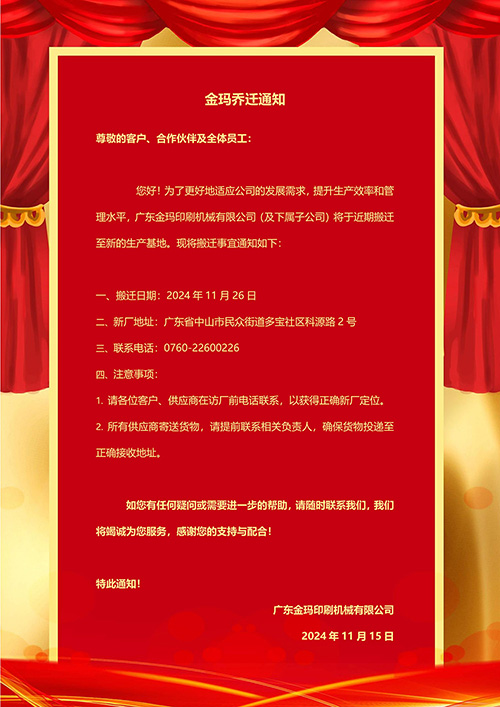 金玛乔迁通知